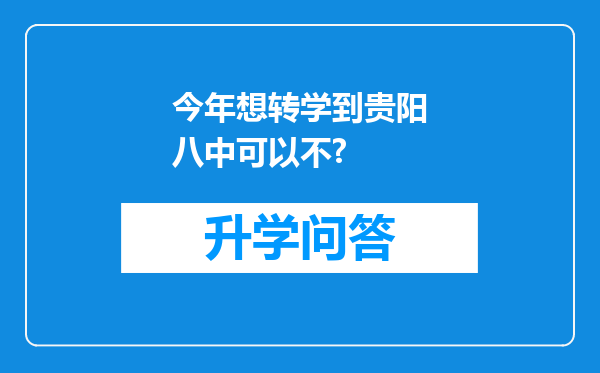 今年想转学到贵阳八中可以不?