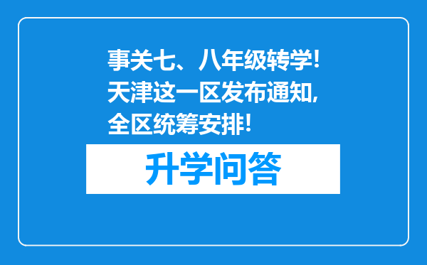 事关七、八年级转学!天津这一区发布通知,全区统筹安排!