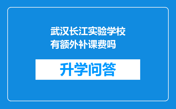 武汉长江实验学校有额外补课费吗