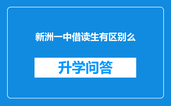 新洲一中借读生有区别么