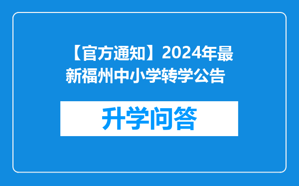 【官方通知】2024年最新福州中小学转学公告