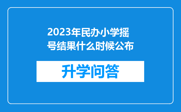 2023年民办小学摇号结果什么时候公布