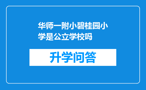 华师一附小碧桂园小学是公立学校吗