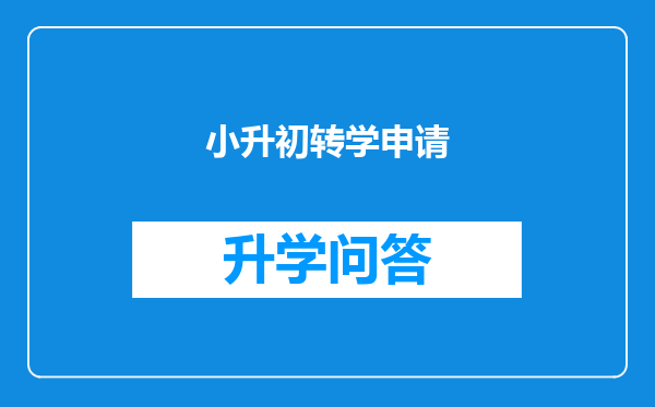 小升初转学申请