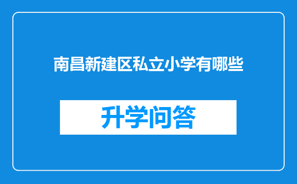 南昌新建区私立小学有哪些