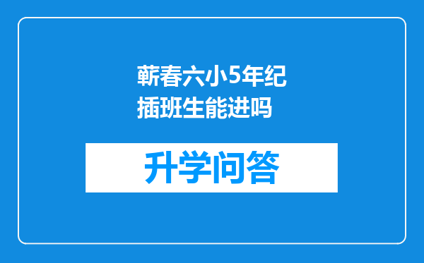蕲春六小5年纪插班生能进吗