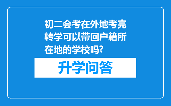 初二会考在外地考完转学可以带回户籍所在地的学校吗?