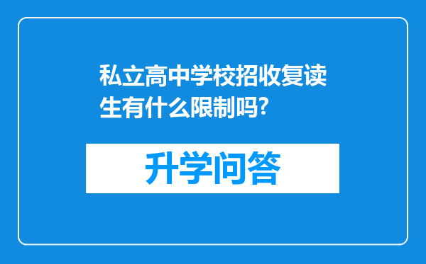 私立高中学校招收复读生有什么限制吗?