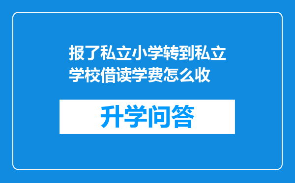 报了私立小学转到私立学校借读学费怎么收