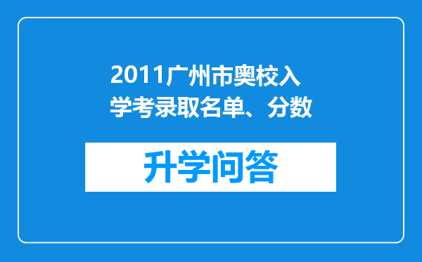 2011广州市奥校入学考录取名单、分数
