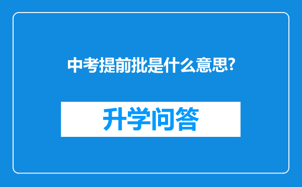 中考提前批是什么意思?