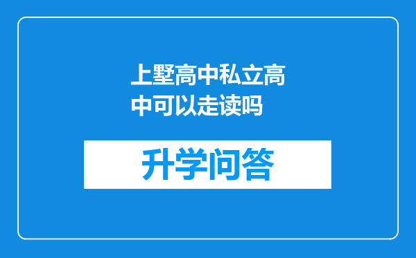 上墅高中私立高中可以走读吗