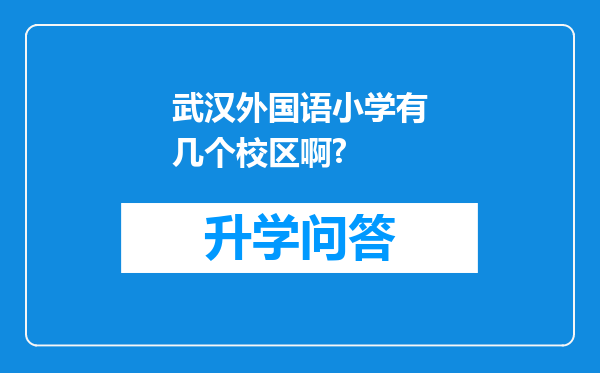 武汉外国语小学有几个校区啊?