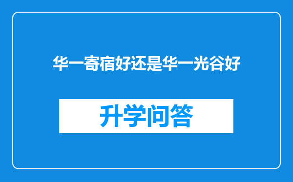 华一寄宿好还是华一光谷好