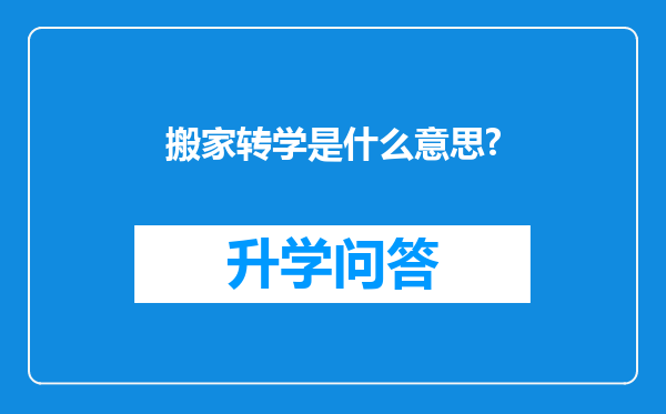 搬家转学是什么意思?