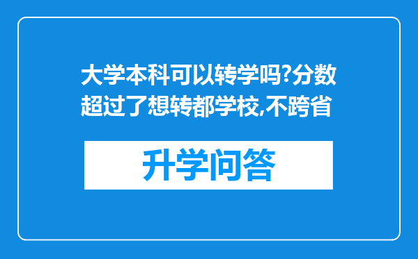 大学本科可以转学吗?分数超过了想转都学校,不跨省