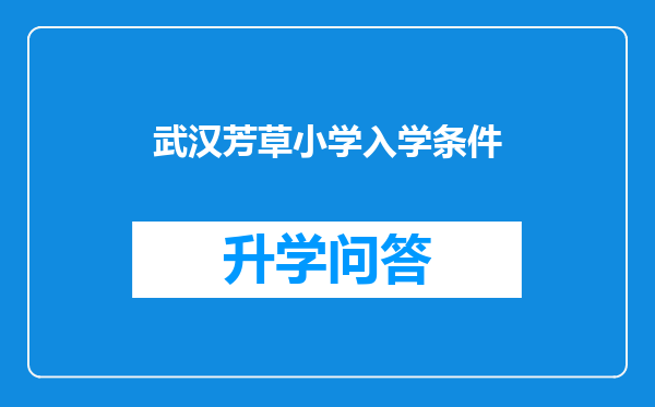 武汉芳草小学入学条件