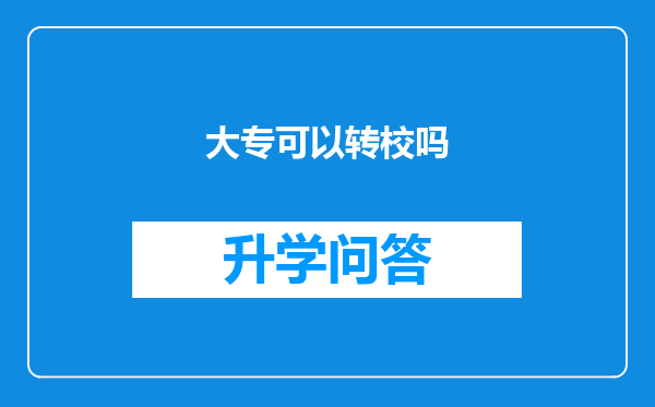 大专可以转校吗