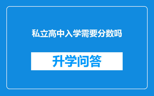 私立高中入学需要分数吗