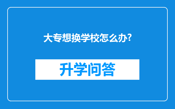 大专想换学校怎么办?