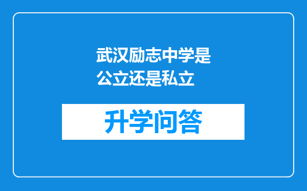 武汉励志中学是公立还是私立