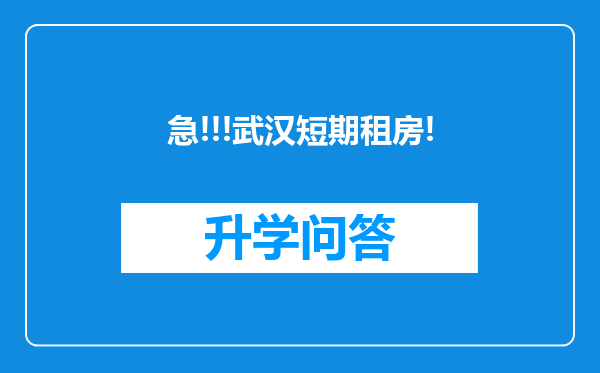 急!!!武汉短期租房!