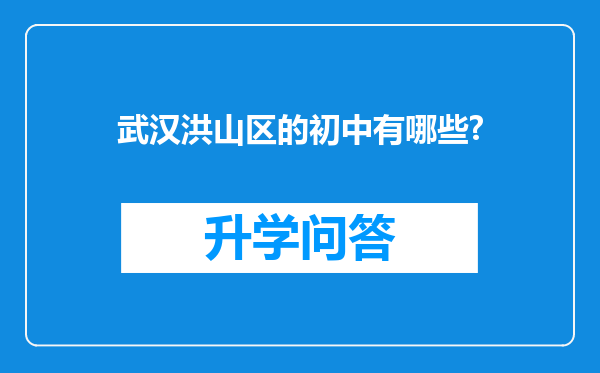 武汉洪山区的初中有哪些?