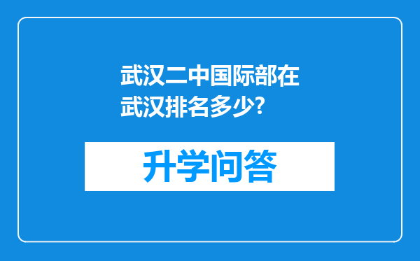 武汉二中国际部在武汉排名多少?