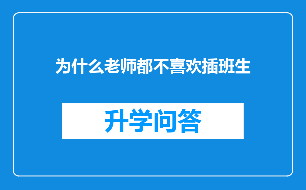 为什么老师都不喜欢插班生