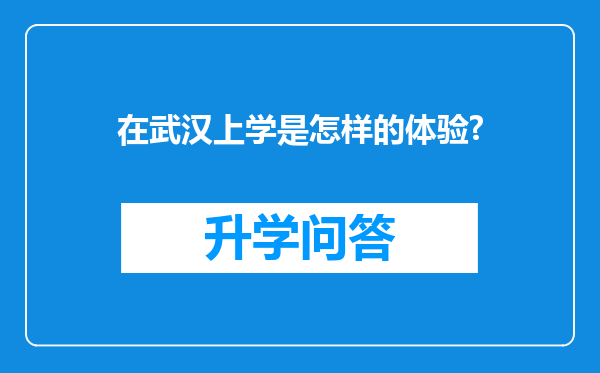 在武汉上学是怎样的体验?
