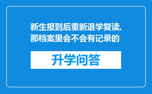 新生报到后重新退学复读,那档案里会不会有记录的