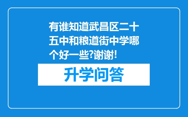 有谁知道武昌区二十五中和粮道街中学哪个好一些?谢谢!