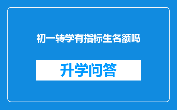 初一转学有指标生名额吗