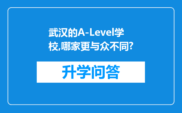 武汉的A-Level学校,哪家更与众不同?