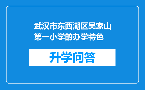 武汉市东西湖区吴家山第一小学的办学特色