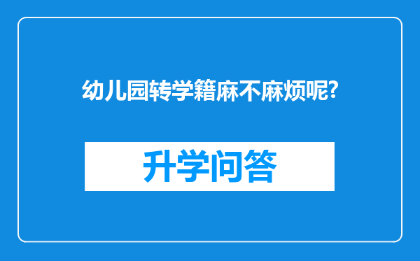 幼儿园转学籍麻不麻烦呢?