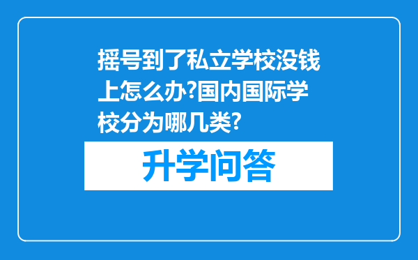 摇号到了私立学校没钱上怎么办?国内国际学校分为哪几类?