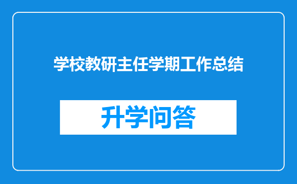 学校教研主任学期工作总结
