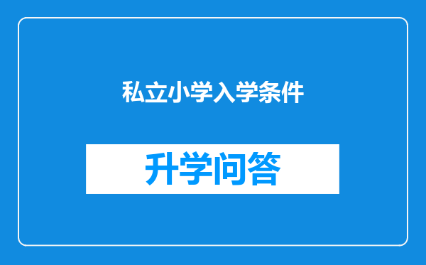 私立小学入学条件