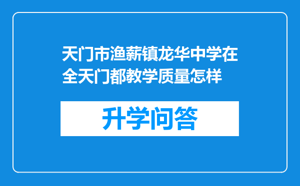 天门市渔薪镇龙华中学在全天门都教学质量怎样