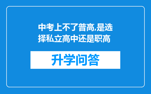 中考上不了普高,是选择私立高中还是职高