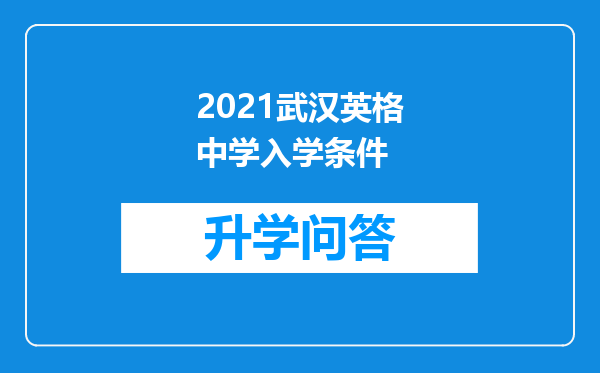 2021武汉英格中学入学条件