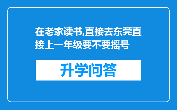 在老家读书,直接去东莞直接上一年级要不要摇号