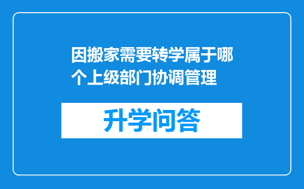 因搬家需要转学属于哪个上级部门协调管理
