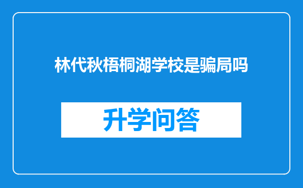林代秋梧桐湖学校是骗局吗