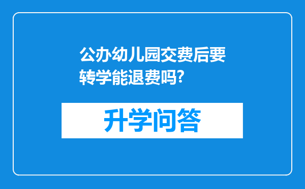 公办幼儿园交费后要转学能退费吗?