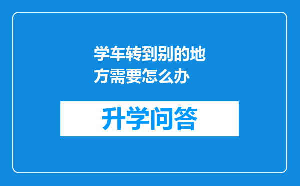 学车转到别的地方需要怎么办