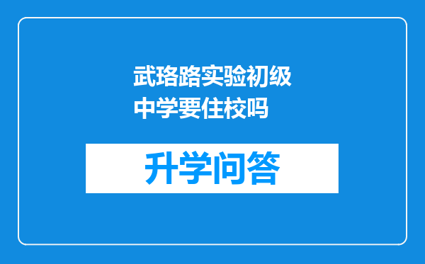 武珞路实验初级中学要住校吗