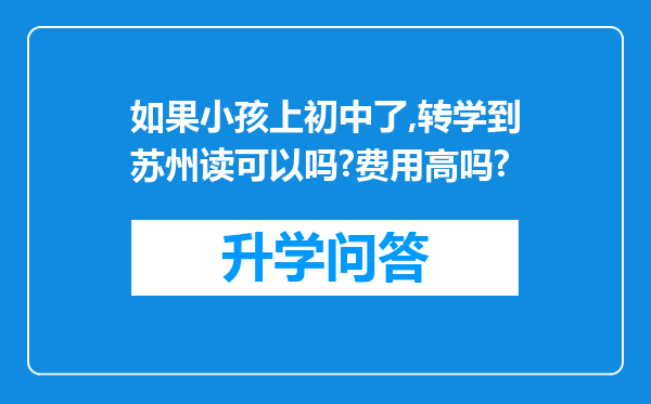 如果小孩上初中了,转学到苏州读可以吗?费用高吗?
