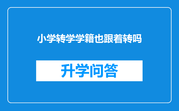 小学转学学籍也跟着转吗